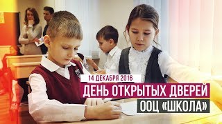 ООЦ "Школа / День открытых дверей 2016