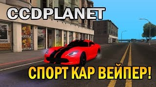 MTA:SA | CCDPlanet ВАЙПЕР СПОРТ КАР #38