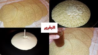 طريقة سهلة وبسيطة لتحضير البغرير! Baghrir or Moroccan pancakes 🥞