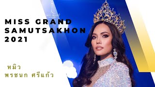 มิสแกรนด์สมุทรสาคร ’หมิว’ พรชนก ศรีแก้ว Road to Miss Grand Thailand 2021