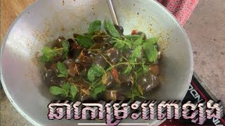 ឆាក្តៅម្រះព្រៅខ្យង - Hot snail sauce​ | #Cooking #Village #food