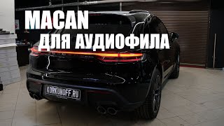 Porsche Macan здорового аудиофила)