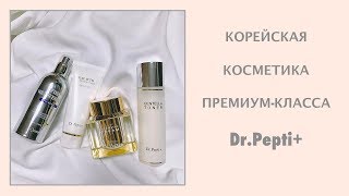 Корейская косметика | Мой базовый корейский уход DrPepti+