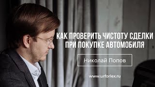 Как проверить чистоту сделки при покупке автомобиля?