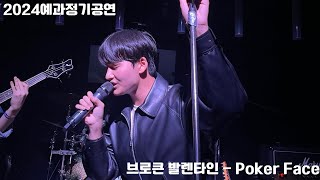 서울대 의대 밴드 MESIK 2024 예과정기공연 [예과 2학년 밴드 동고동락] 7. 브로큰발렌타인 - Poker Face