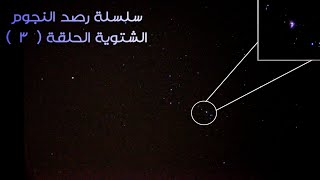 ✨سلسلة رصد النجوم الشتوية الحلقة 3✨