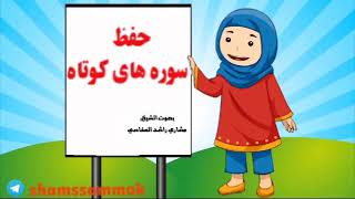 حفظ سوره تکاثر برای کودکان بصورت کارتونی