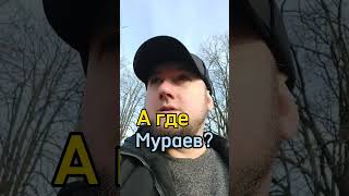 Где Мураев ? #агде #2024 #тренды #ukraine #україна #украина #харьков #мураев