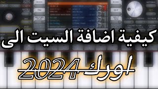 كيفية اضافة السيت الى اورك 2024  .. رابط البرنامج بالوصف