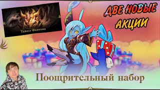 Тайны Фантома и Поощрительный Набор! 2 новые акции в Lineage 2 Essence / Проект Ева!