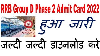 rrb railway group d admit card phase 2 2022जारी||rrb group d ka admit card phase kaise download kare