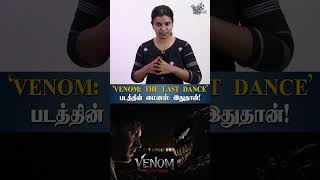 ‘VENOM: THE LAST DANCE’ படத்தின் மைனஸ் இதுதான்! | HTT