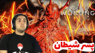 پسر شیطان👿(واقعیتی تلخ درمورد ووکانگ😨🐵) -Black Myth Wukong E17