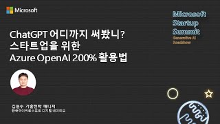 ChatGPT 어디까지 써봤니? 스타트업을 위한 Azure OpenAI 200% 활용법 (한국마이크로소프트 김현수 기술 전략 매니저)