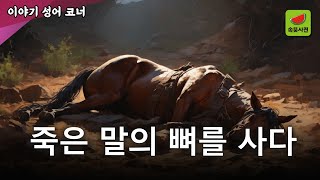 매사마골 買死馬骨 - 소중한 걸 얻기 위해서는 갖은 노력이 필요하다 | 속뜻사전