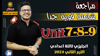 مراجعة من نار 🔥 - امتحان شامل علي Unit 7,8,9 | انجليزي تالته اعدادي الترم الثاني 2024