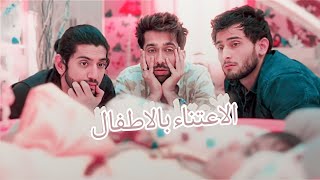 الاعتناء بالاطفال - مسلسل للعشق جنون