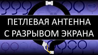 Как сделать антенну для цифрового ТВ. Петлевая антенна из кабеля с разрывом экрана своими руками dvb