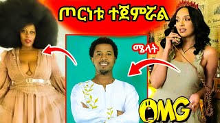 ሜላት ነብዩ  ከአቤል የወይኗ ልጂ ጋር ጦርነት ጀመረች ሌላ ታሪክ እና ህዝቡን ያስቆጣ የTik Tok LIVE ቅሌት ቀጥሏል - በስንቱ | Seifu On Ebs