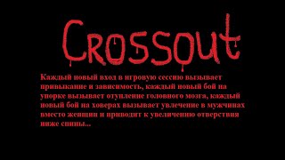 Crossout  / Сингуляция завершена / Чрезмерное употребление вредно  /