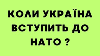 Коли Україна вступить до НАТО ?