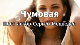 Песня Сергея Медведева "Чумовая"