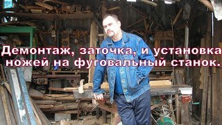 Демонтаж, заточка, установка, ножей на фуговальный станок