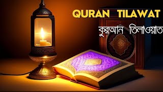 কুরআন তেলাওয়াত। Quran Recitation। تلاوة القرآن । कुरान पाठ