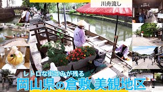 レトロな街並みが残る岡山県の倉敷美観地区を幼児と観光。デニムストリートや川舟流し、立ち寄ったランチや岡山の桃を使ったパフェをご紹介します。家族旅行