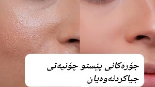 جۆرەکانی پێستو چۆنیەتی جیاکردنەوەیان لەیەکدی