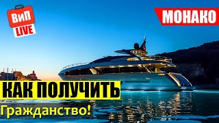 Гражданство Монако | карликовое государство, ночная жизнь, роскошь, безопасность, языки, обзор, влог