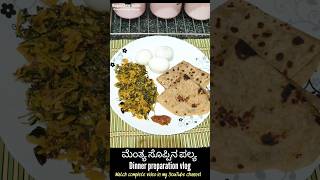 Thursday minivlog -14, Methi palya #minivlogs #youtubeshorts #dinnerrecipe #palyarecipe