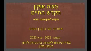 סשה אוקון - מקדש החיים - תערוכה בגלריה העירונית בראשון לציון