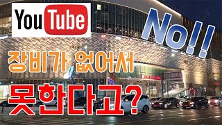 환경이 안좋아서 유튜브를 못하신다는 분들께