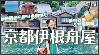 療癒！京都伊根舟屋散步&舟屋旅館開箱💚與謝莊絕景房間及餐廳 景觀咖啡 INE CAFE 搭海景觀光列車丹後赤松號回京都中心｜日本關西旅遊 4K VLOG