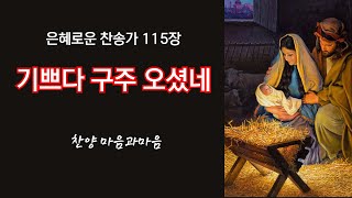 성탄찬양-기쁘다 구주 오셨네 (찬송가115장)-찬양/마음과마음(임석범,채유정) #마음과마음찬양 #캐롤 #성탄찬송가 #성탄찬양 #은혜로운찬송가 #큰글씨가사