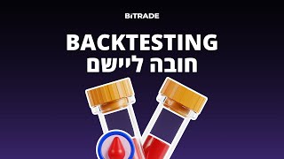 BackTesting: כיצד לבחון אסטרטגיות באופן יעיל