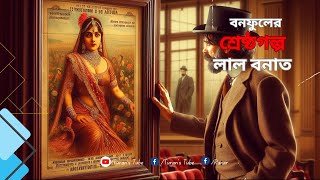 সংক্ষেপে উপন্যাস | বনফুলের শ্রেষ্ঠগল্প | Turan’s Tube | Songkhep Uponyas by Balai Chand Mukhopadhyay