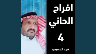 افراح الحاني المنشدفهدالمسيعيد الشاعرعافت...