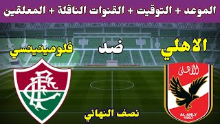 موعد مباراة الاهلي وفلومينينسي اليوم والقنوات الناقلة في نصف نهائي كاس العالم للاندية