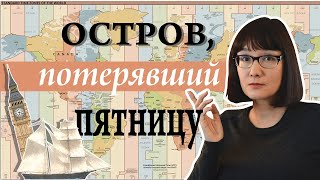 Великие проблемы времени: Откуда взялись часовые пояса?