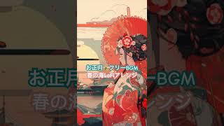 フリーBGM「春の海 Lo-Fiアレンジ」～正月に100万回聞くやつ～