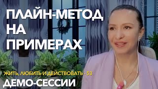 Две волшебные демо-сессии о стыде и о страхе не справиться | Разборы психолога | Плайн-метод