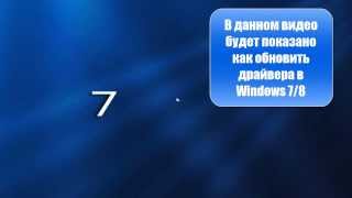 Как обновить драйвера в Windows 7/8