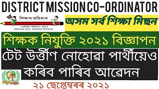 শিক্ষক নিযুক্তি অসম সৰ্ব শিক্ষা মিছন২০২১ Assam Sarva Shiksha Abhiyan Mission    Recruits@GyanTool