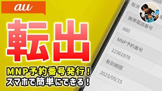 「即解約！」auでMNP予約番号を発行する手順・注意点！