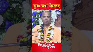 Krishna promised || কৃষ্ণ কথা দিয়েছে || #religious_world