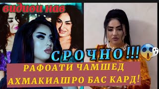 Срочно 😱хабар Рафоати Чамшед❌ Шармандагиро бас кард хатояшро ❌фахмид!ягом хатокор  одам нахохад шуд🤔