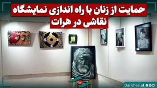 حمایت از زنان با راه اندازی نمایشگاه نقاشی در هرات