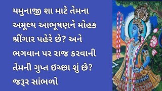 યમુનાજી શા માટે તેમના અમૂલ્ય આભૂષણને મોહક શ્રીંગાર પહેરે છે? | Pushti Bhakti, Pushtimarg TV